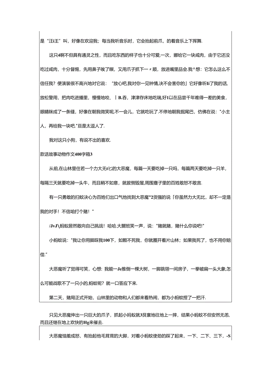 2024年童话故事动物作文400字集锦8篇.docx_第2页