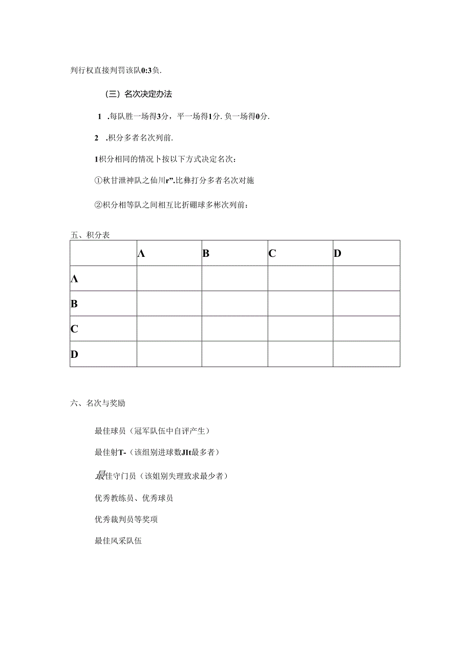 人教四年级体育与健康第18课足球5V5比赛规程 大单元课时教案.docx_第2页