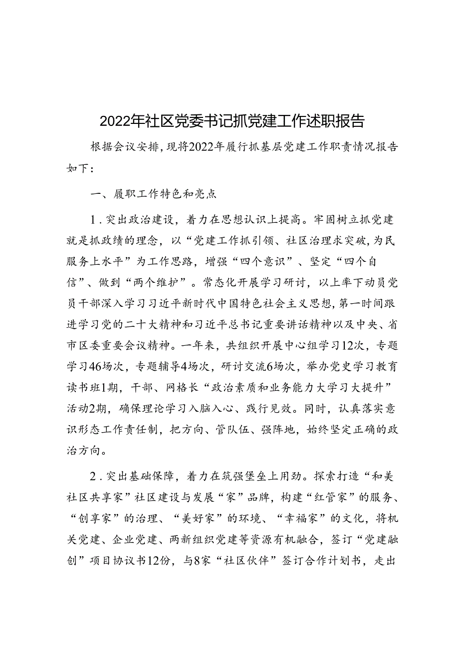2022年社区党委书记抓党建工作述职报告.docx_第1页