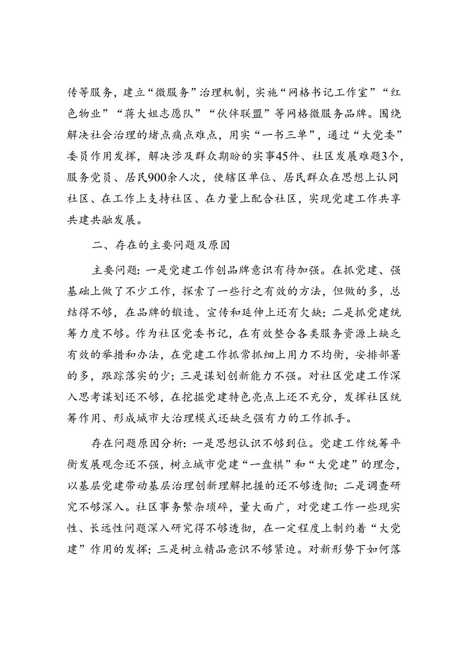 2022年社区党委书记抓党建工作述职报告.docx_第3页