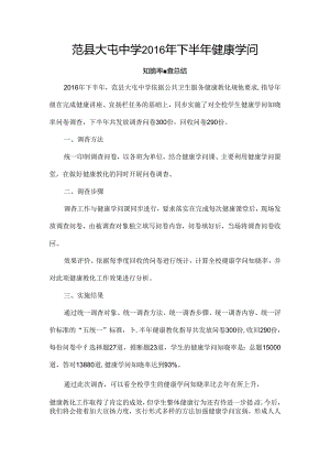 健康知识知晓率调查总结.docx