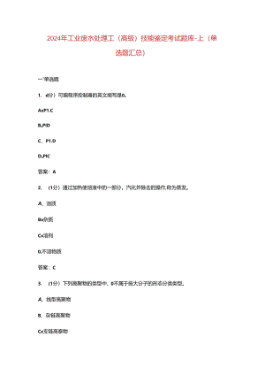 2024年工业废水处理工（高级）技能鉴定考试题库-上（单选题汇总）.docx