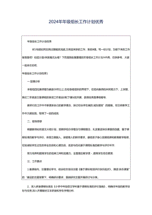 2024年年级组长工作计划优秀.docx