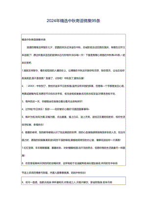 2024年精选中秋寄语锦集95条.docx