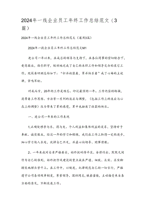 2024年一线企业员工年终工作总结范文（3篇）.docx