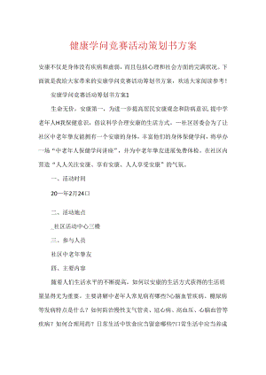 健康知识竞赛活动策划书方案.docx