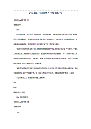 2024年公司前台人员辞职报告.docx
