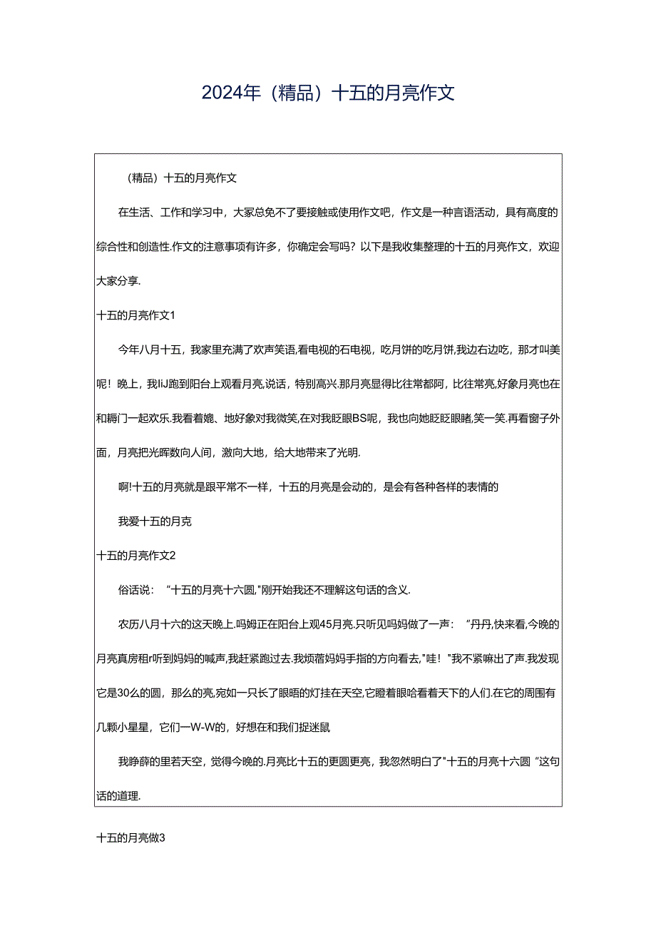 2024年（精品）十五的月亮作文.docx_第1页