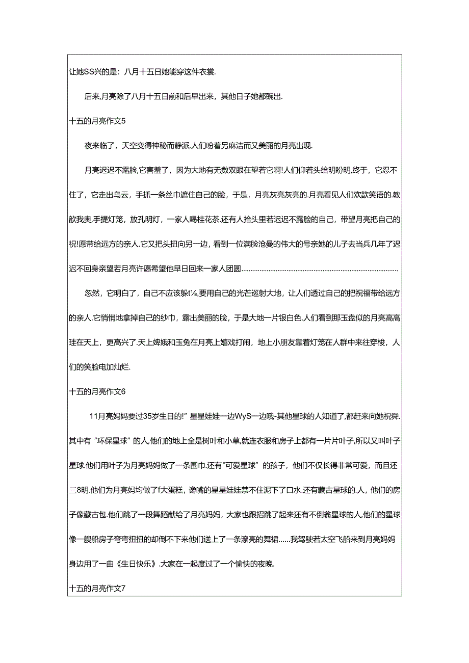 2024年（精品）十五的月亮作文.docx_第3页