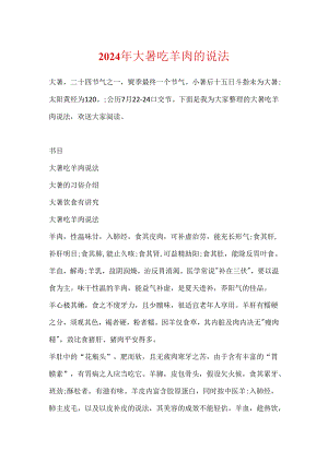 2024年大暑吃羊肉的说法.docx