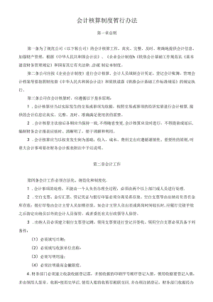 会计核算制度暂行办法.docx