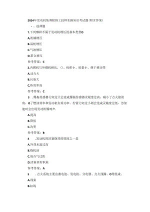 2024年发动机装调检修工技师实操知识考试题（附含答案）.docx