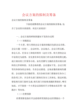 会议方案的拟制及筹备.docx