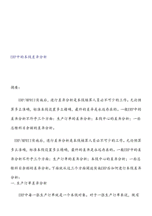 ERP中的成本差异分析.docx