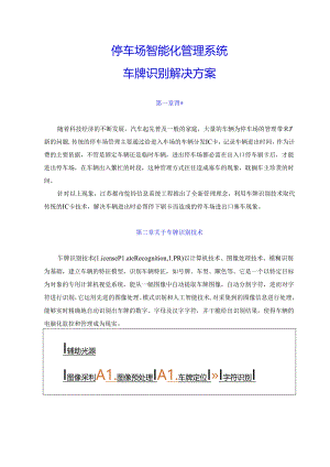 停车场系统方案(车牌识别版).docx