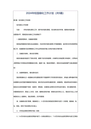 2024年校园绿化工作计划（共5篇）.docx