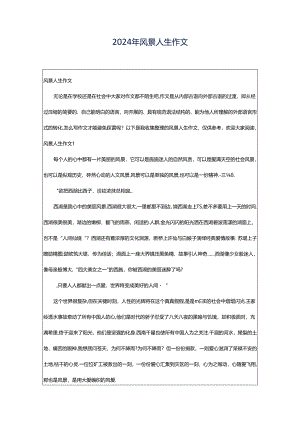 2024年风景人生作文.docx