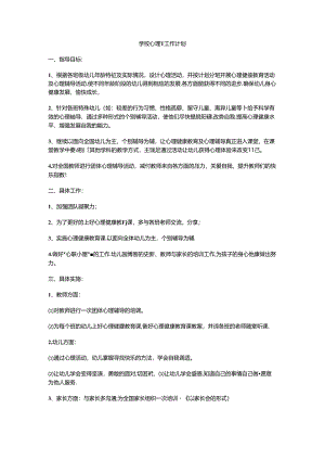 26.学校心理健康教育工作计划.docx