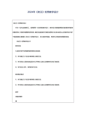 2024年《老王》优秀教学设计.docx
