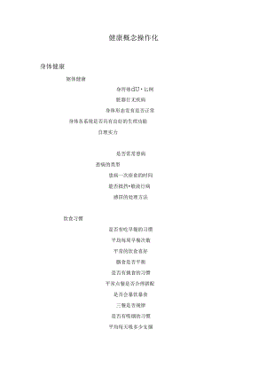 健康概念操作化.docx