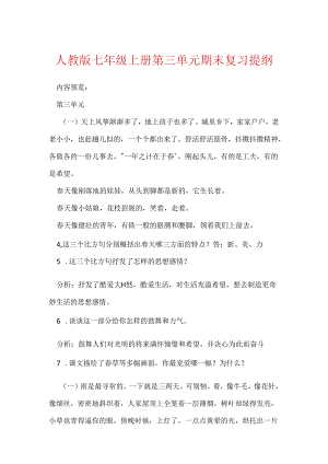 人教版七年级上册第三单元期末复习提纲.docx