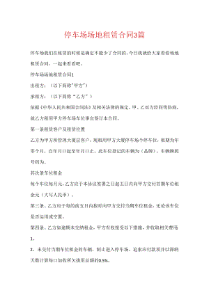 停车场场地租赁合同3篇.docx