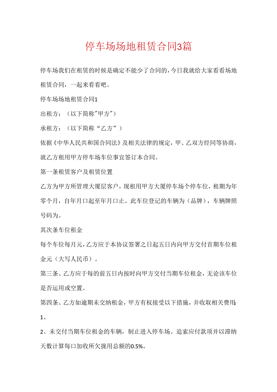 停车场场地租赁合同3篇.docx_第1页