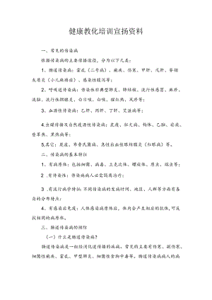 健康教育培训宣传资料.docx
