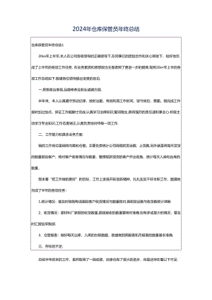 2024年仓库保管员年终总结.docx