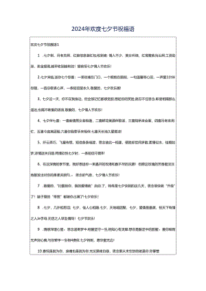 2024年欢度七夕节祝福语.docx