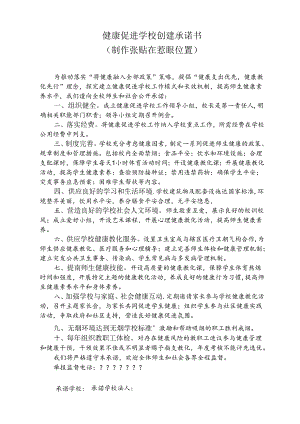 健康促进学校创建承诺书.docx