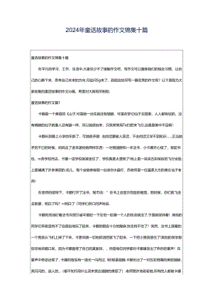 2024年童话故事的作文锦集十篇.docx