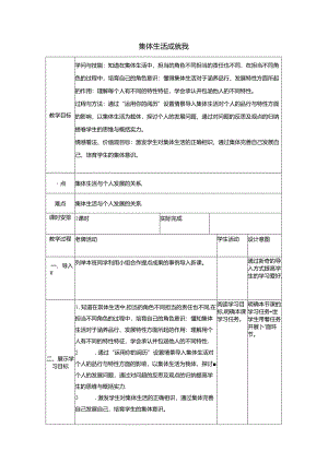 人教版《道德与法治》七年级下册：6.2 集体生活成就我 教学案（无答案）.docx