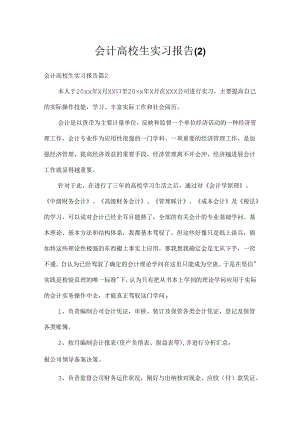 会计大学生实习报告.docx