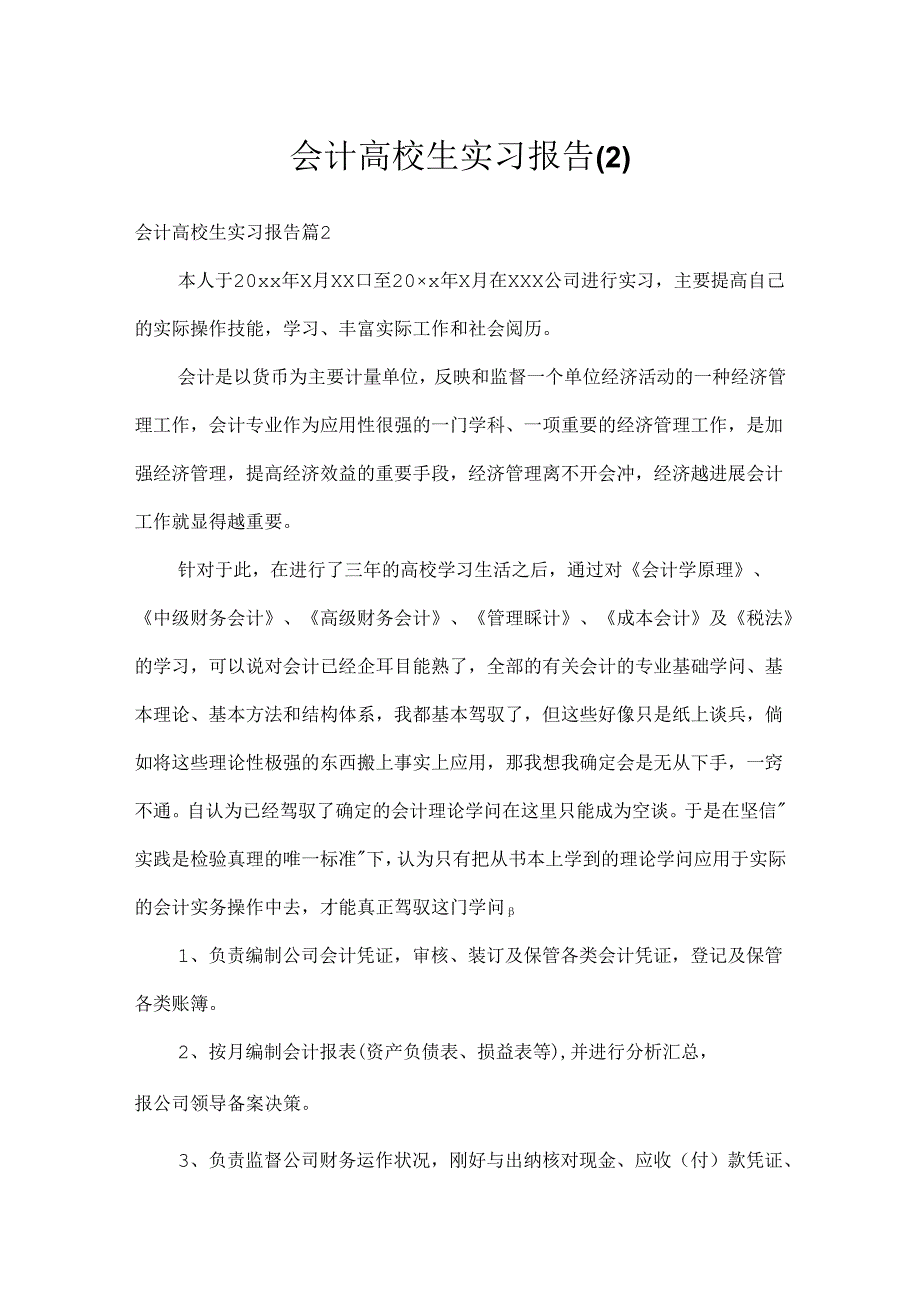 会计大学生实习报告.docx_第1页