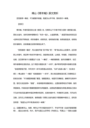 2.1傅山《青羊庵》原文赏析公开课教案教学设计课件资料.docx