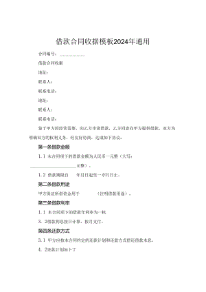 借款合同收据模板2024年通用.docx