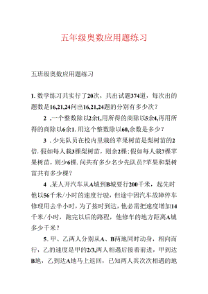 五年级奥数应用题练习.docx