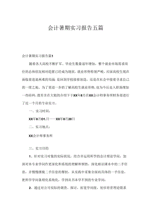 会计暑期实习报告五篇.docx