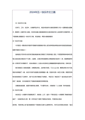 2024年五一快乐作文三篇.docx