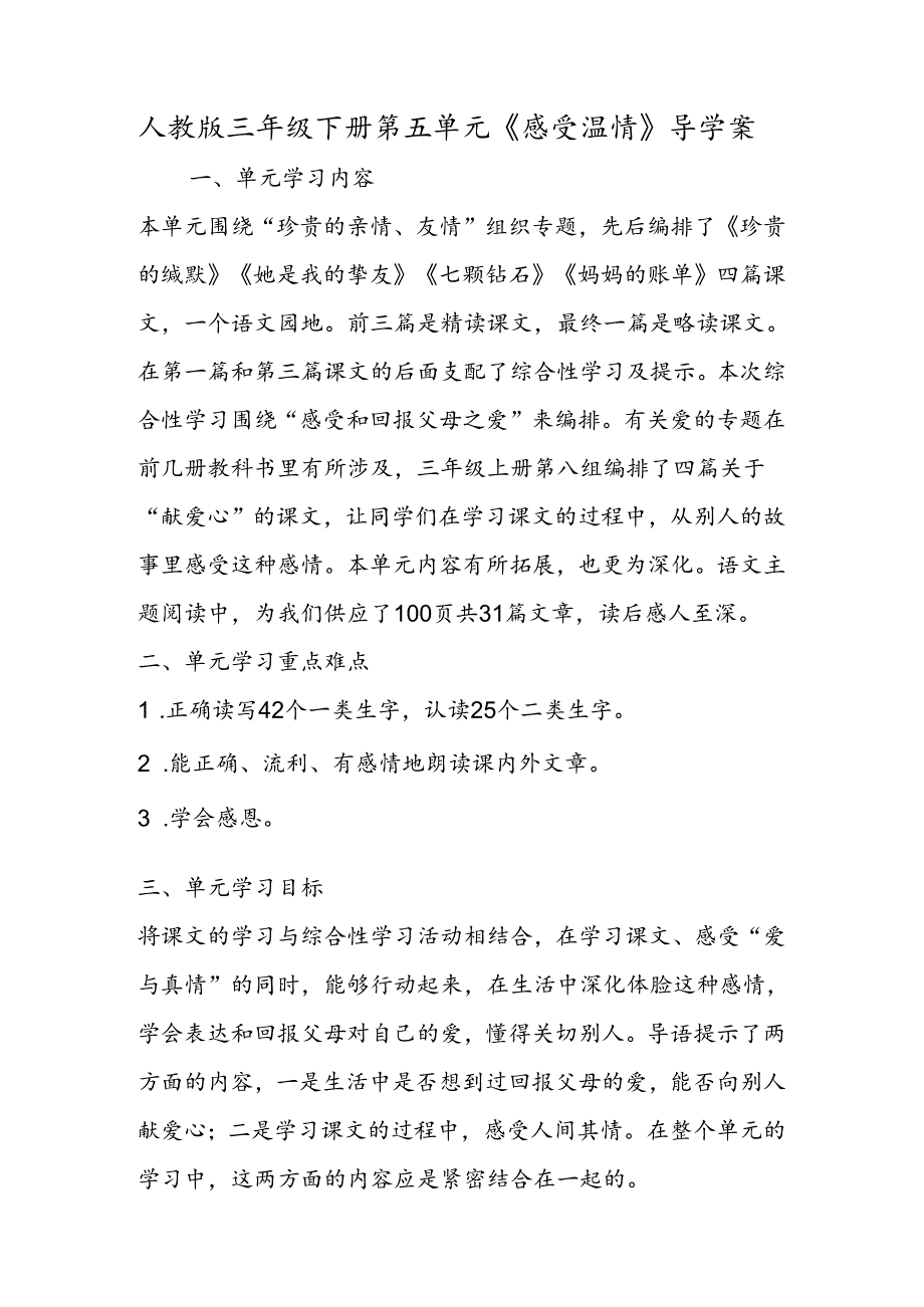 人教版三年级下册第五单元《感受温情》导学案.docx_第1页