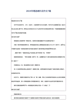 2024年精选喇叭花作文7篇.docx