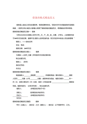借条的格式精选范文.docx