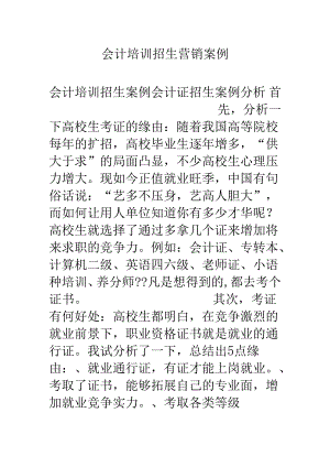 会计培训招生营销案例.docx