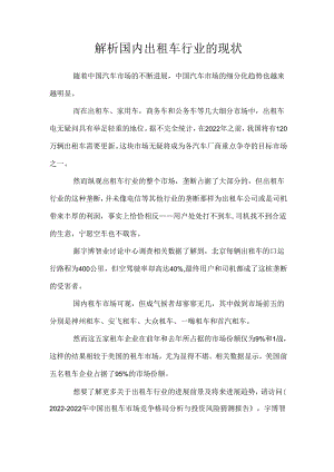 2023年解析国内出租车行业的现状.docx