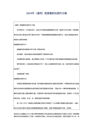 2024年（通用）我喜爱的玩具作文篇.docx