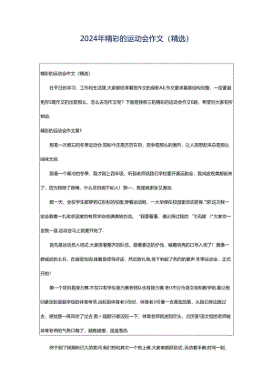 2024年精彩的运动会作文（精选）.docx