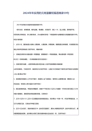 2024年年实用的元宵温馨祝福语摘录59句.docx
