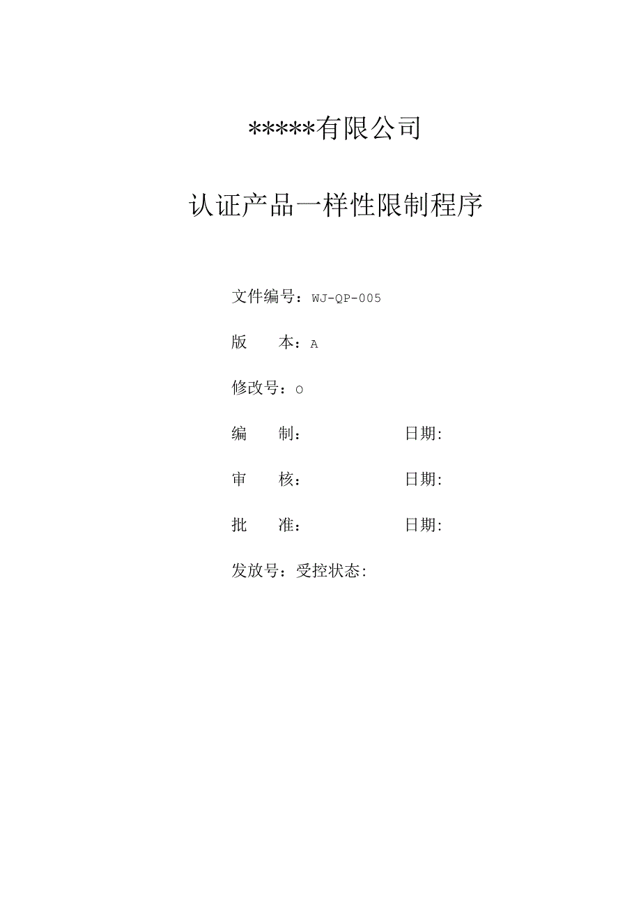 产品认证一致性控制程序.docx_第1页