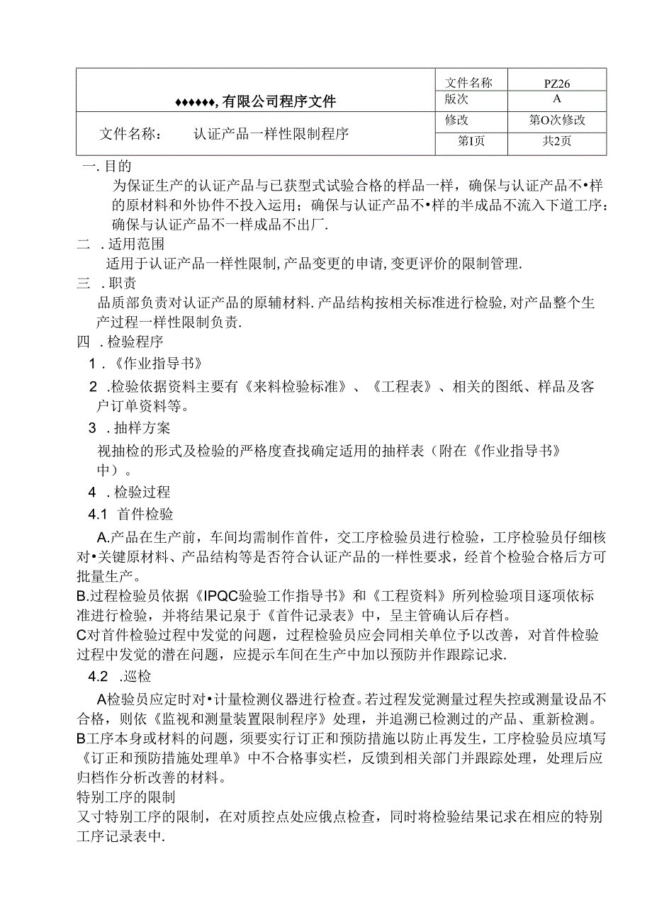 产品认证一致性控制程序.docx_第2页